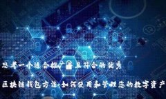 思考一个适合推广并且符合的优秀区块链钱包方