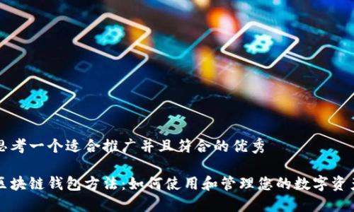 思考一个适合推广并且符合的优秀

区块链钱包方法：如何使用和管理您的数字资产