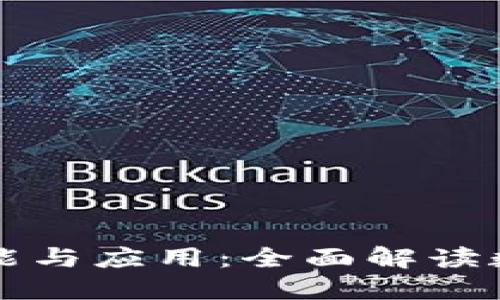 区块链钱包的功能与应用：全面解读数字资产管理软件