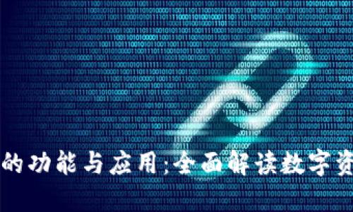 区块链钱包的功能与应用：全面解读数字资产管理软件
