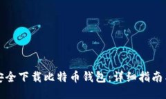 如何安全下载比特币钱包：详细指南与推荐