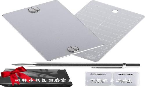 比特币钱包储存容量揭秘：你能放多少币？