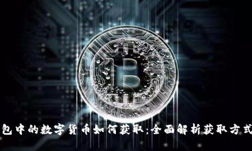 虚拟钱包中的数字货币如何获取：全面解析获取方式与技巧