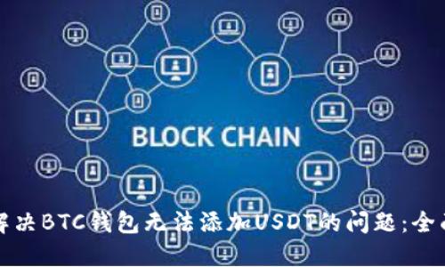 如何解决BTC钱包无法添加USDT的问题：全面指南