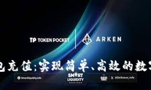 区块链钱包充值：实现简单、高效的数字资产管理