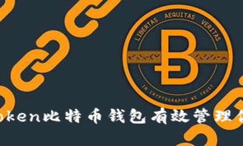 如何使用Atoken比特币钱包有效管理你的数字资产