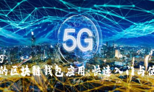 tinytag
最简单的区块链钱包应用：快速入门与使用指南