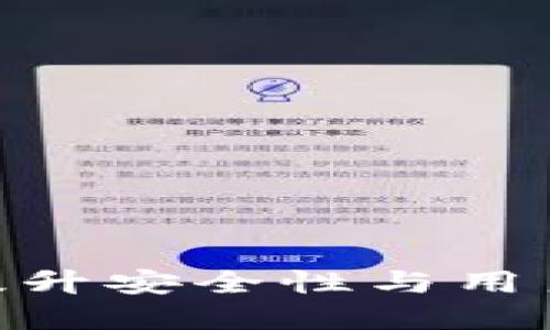 比特币钱包4.0.9：提升安全性与用户体验的革命性选择