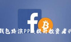 如何制作区块链钱包路演PPT：提升投资者兴趣与