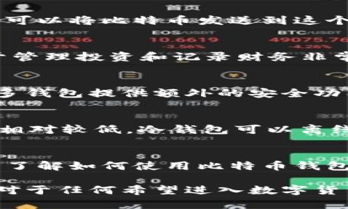 比特币钱包是用于存储、接收和发送比特币的数字工具。它们可以是软件，也可以是硬件，甚至是纸质形式。通过比特币钱包，用户可以管理自己的比特币资产，查看实时余额以及进行交易。具体来说，比特币钱包的功能主要包括以下几个方面：

存储比特币
比特币钱包提供安全的环境来存储用户的比特币。比特币并不存储在钱包本身，而是记录在区块链上。钱包管理用户的私钥和公钥，私钥是唯一可以访问和控制相应比特币的凭证。

发送和接收比特币
用户可以通过钱包生成一个新的地址，向其他人发送比特币。接收比特币时，用户也会提供一个地址，发送方可以将比特币发送到这个地址。这个过程通常只需几分钟，具有很高的效率。

查看交易记录
比特币钱包允许用户查看过去的交易记录。用户可以轻松追踪自己在不同时间发送和接收的比特币。这对于管理投资和记录财务非常有帮助。

安全性
安全性是比特币钱包的一大重点。用户的私钥是访问比特币的钥匙，保护私钥是确保比特币安全的关键。许多钱包提供额外的安全功能，如双重认证和冷存储，以防止黑客攻击。

比特币钱包的类型
比特币钱包主要分为四种类型：热钱包、冷钱包、纸钱包和硬件钱包。热钱包是在线钱包，方便快捷，但安全性相对较低。冷钱包可以离线存储，安全性更高，适合长期存储比特币。纸钱包是将私钥和公钥打印在纸上，便于保管。

总结
比特币钱包是用户与比特币网络交互的桥梁。通过使用钱包，用户可以安全、方便地管理自己的比特币资产。了解如何使用比特币钱包是投资者进入加密货币领域的第一步。

总之，比特币钱包不仅提供了存储和管理比特币的功能。它还在用户的日常交易中扮演着不可或缺的角色。对于任何希望进入数字货币领域的人来说，理解比特币钱包的功能和安全性都是非常重要的。