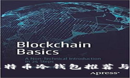 用户最多的比特币冷钱包推荐与使用效果分析