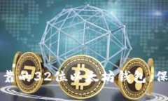 如何选择安全可靠的32位以太坊钱包，保障您的数