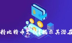 苹果钱包是否支持比特币支付？揭示其潜在优势