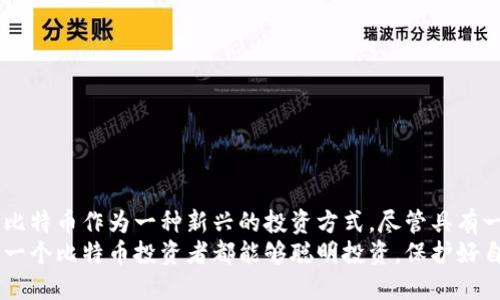   手机比特币钱包如何注册：一步步教你轻松开启加密货币之旅 / 
 guanjianci 比特币钱包,手机比特币,加密货币,注册流程 /guanjianci 

引言
随着数字货币的兴起，比特币作为最知名的加密货币之一，逐渐受到越来越多人的关注。许多人希望通过投资比特币来获取潜在的收益。而手机比特币钱包，作为存储和交易比特币的工具，便成为了必不可少的选择。
那么，如何注册一个手机比特币钱包呢？本文将为你详细介绍，帮助你顺利开启加密货币之旅。

一、理解比特币钱包的基本概念
在开始注册之前，首先需要理解比特币钱包的基本概念。比特币钱包是一个存储比特币的数字工具。它可以看作是一个银行账户，你可以用它发送和接收比特币。
比特币钱包有多种类型，包括软件钱包、硬件钱包和在线钱包。软件钱包可以在手机或电脑上下载，使用方便，因此我们将重点关注手机比特币钱包的注册过程。

二、选择合适的手机比特币钱包
在注册之前，首先需要选择一个合适的手机比特币钱包。目前市场上有许多种手机比特币钱包可供选择。以下是一些受到广泛认可的选项：
ul
  listrongBlockchain Wallet/strong：用户友好，支持多种加密货币，安全性高。/li
  listrongCoinbase Wallet/strong：功能强大，适合新手，能够安全地存储和交易比特币。/li
  listrongExodus Wallet/strong：具有良好的用户界面，支持多种数字货币，操作简便。/li
  listrongTrust Wallet/strong：官方钱包，与许多去中心化应用兼容，安全性高。/li
/ul
在选择钱包时，要考虑安全性、用户体验和支持的币种。阅读用户评价和比较不同钱包的功能，如果有可能，选择那些具备多重认证和冷存储功能的钱包，以确保资产安全。

三、下载和安装手机比特币钱包
确定了钱包后，接下来就是下载和安装过程。以下是具体步骤：
ol
  li打开你的手机应用商店（如Apple App Store或Google Play Store）。/li
  li在搜索框中输入你选择的比特币钱包名称，如“Blockchain Wallet”。/li
  li找到官方应用，点击“下载”或“安装”按钮，等待过程完成。/li
  li安装完成后，打开钱包应用程序。/li
/ol

四、注册账户
注册比特币钱包账户的步骤通常是相似的。以下是一般步骤：
ol
  li打开应用程序后，你可能会看到“注册”或“创建新账户”的选项，点击进入。/li
  li有些钱包会要求你输入电子邮件地址和密码。确保密码复杂且安全，避免使用简单的密码组合。/li
  li确认你的电子邮件地址，通常应用会向你提供的邮箱发送一封验证邮件。打开邮件，点击链接激活账户。/li
  li接下来，你可能会被要求完成身份验证，这可能包括输入手机号码并接收验证码。/li
/ol

五、保存恢复助记词
在完成账户注册后，你将看到一组助记词。这组词相当于你的钱包密钥，关系到你的数字资产安全。请务必妥善保存，且不要与他人分享。以下是保存助记词的一些建议：
ul
  li将助记词写在纸上并储存在安全的地方。/li
  li避免将助记词数字化，以免遭到黑客攻击。/li
  li考虑使用安全系统，如保险箱，以确保助记词的安全。/li
/ul

六、钱包设置和安全措施
注册完成后，要确保钱包设置合适，并采取必要的安全措施：
ol
  li设置二次验证（2FA），增加账户的安全性。/li
  li定期检查和更新应用程序，确保使用最新版本，以便享受最新的安全功能。/li
  li设置PIN码或指纹识别，防止他人未经授权访问你的钱包。/li
/ol

七、向钱包充值
注册并设置好钱包后，接下来可以进行比特币充值。你可以通过以下方式充值：
ol
  li选择“接收”选项，系统将显示你的比特币地址或二维码。/li
  li通过其他钱包或交易所发送比特币至你的地址。/li
  li确认交易，等待比特币到账。/li
/ol

八、开始交易比特币
一旦比特币到账，你就可以开始进行交易。无论是购买商品，还是进行投资，交易流程大致如下：
ol
  li选择“发送”选项，输入需要发送的比特币数量。/li
  li输入接收方的比特币地址，并核对是否正确。/li
  li确认交易，钱包将要求你输入密码或通过其他验证方式确认。/li
/ol

九、注意事项和风险提示
虽然比特币钱包使用方便，但也存在一定的风险。以下是一些提示：
ul
  li不要轻易相信陌生的投资建议，谨防诈骗。/li
  li确保使用的是官方网站或认可的应用，对于链接和二维码要提高警惕。/li
  li如发现异常交易，立即联系钱包客服。/li
/ul

十、结论
通过本文的介绍，相信你已经对手机比特币钱包的注册和使用流程有了清晰的了解。比特币作为一种新兴的投资方式，尽管具有一定收益潜力，但也伴随着风险。
在享受数字货币带来的便利和收益的同时，永远不要忽略安全性和风险控制。希望每一个比特币投资者都能够聪明投资，保护好自己的资产。在未来的旅程中，愿你一帆风顺，厦门岛屿般享受加密货币的魅力。