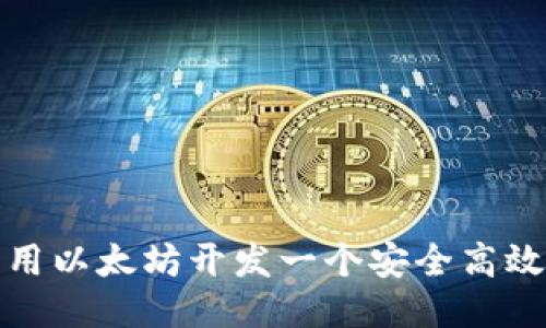 如何利用以太坊开发一个安全高效的钱包