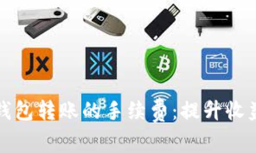 如何比特币钱包转账的手续费：提升收益的终极指南