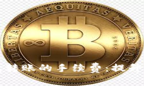 如何比特币钱包转账的手续费：提升收益的终极指南