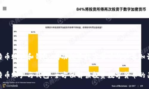 比特币账户和钱包：成功投资数字货币的必备知识

比特币账户与钱包：全方位解读投资数字货币的关键