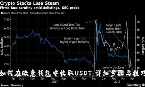 如何在欧意钱包中收取USDT：详细步骤与技巧
