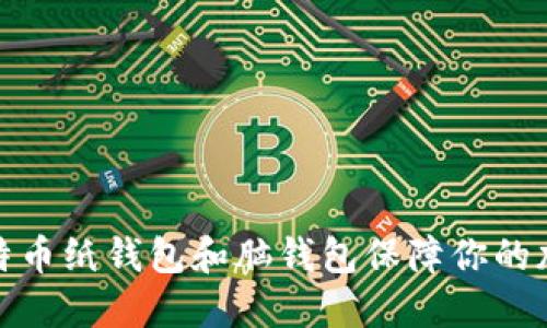 如何使用比特币纸钱包和脑钱包保障你的加密资产安全