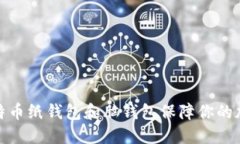 如何使用比特币纸钱包和脑钱包保障你的加密资