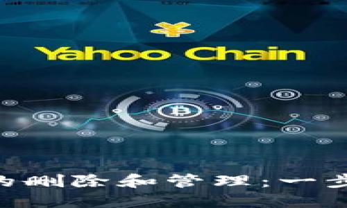 区块链钱包APP的删除和管理：一步步教你安全处理