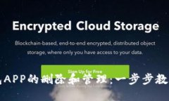 区块链钱包APP的删除和管理：一步步教你安全处