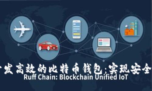 如何使用Java开发高效的比特币钱包：实现安全存储与交易功能