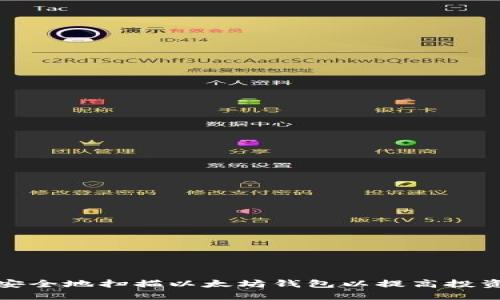 如何安全地扫描以太坊钱包以提高投资收益