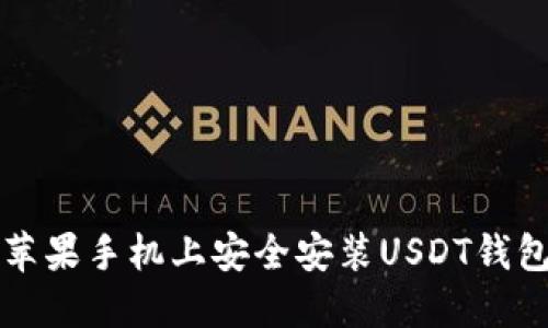 如何在苹果手机上安全安装USDT钱包并使用