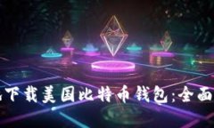 如何安全高效地下载美国比特币钱包：全面指南