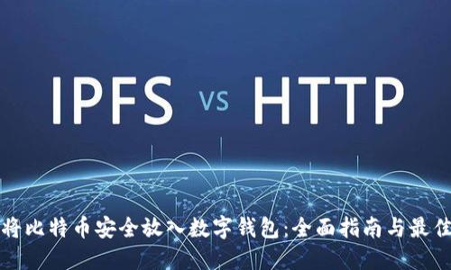 如何将比特币安全放入数字钱包：全面指南与最佳实践