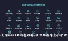 最适合充值USDT的钱包推荐：让你的数字资产管理