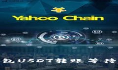 如何解决ImToken钱包USDT转账等待确认的问题及其影