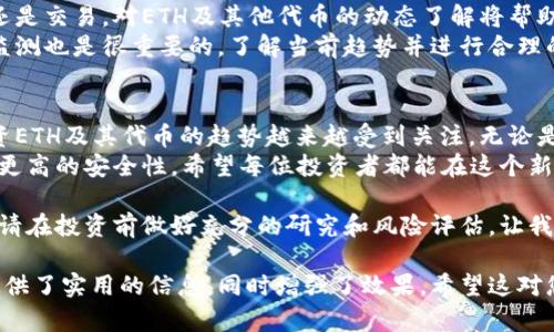 好的，我将为您提供相关内容。

  以太坊钱包入门指南：如何选择最佳币种并实现收益 / 

 guanjianci 以太坊, 钱包, 数字货币, 投资 /guanjianci 

什么是以太坊钱包？
以太坊钱包是一种数字工具。它允许用户存储、发送和接收以太坊及其代币。以太坊作为一个区块链平台，可以支持智能合约和去中心化应用。这也是它不同于比特币的地方。
通常，以太坊钱包分为热钱包和冷钱包。热钱包始终连接到互联网，使用方便，但安全性较低；冷钱包则是离线存储，安全性高，但使用不变动便捷。

为什么选择以太坊钱包？
随着数字货币的兴起，以太坊成为了重要的投资选择。选择一个合适的钱包非常关键。这不仅关乎安全性，还涉及到您的理财规划和投资的灵活性。
以太坊钱包的出现，使得用户能够更轻松地管理资产，可以存储ETH及ERC-20代币，使得操作更加多元化。其智能合约可能带来的潜在回报，也是投资者关注的重点。

以太坊的基本币种
在介绍以太坊钱包之前，我们需要了解Ethereum（以太坊）的基本币种。以太坊的原生货币是ETH。 ETH不仅是支付交易费用（Gas费用）的媒介，也是智能合约操作的关键。
除了ETH之外，以太坊平台上还有众多代币。例如，USDT、LINK和UNI都是基于以太坊的著名代币。了解这些代币的功能与价值可以帮助用户更好的进行资产配置。

如何选择币种进行投资
选择投资币种不是一件简单的事。有许多因素需要考虑。首先，您需要关注市场走势和技术分析。其次，了解项目背后的团队和愿景非常重要。
信誉良好的项目往往会有较高的市场认可度，这对投资者的安全感非常重要。此外，关注项目的社区活跃情况。活跃的社区往往意味着更高的投资信心。

如何使用以太坊钱包
一旦您选择了钱包和币种，接下来就是如何使用以太坊钱包。首先，您需要下载一个以太坊钱包应用程序，例如MetaMask或MyEtherWallet。安装完成后，根据说明创建一个新的钱包，并保留好助记词或私钥。
助记词和私钥是您钱包的唯一访问凭证，丢失后将无法找回资产。请务必将它们存放在一个安全的地方，避免与任何人分享。

以太坊钱包中的币种管理
在以太坊钱包中，您可以自由管理不同币种。您可以根据市场情况来选择是持有还是交易。对ETH及其他代币的动态了解将帮助您做出合理的投资决策。
在管理资产时，建议定期查看市场信息。使用合适的工具来进行技术分析和市场监测也是很重要的。了解当前趋势并进行合理的调整，可以帮助您最大化投资收益。

总结与前景展望
随着以太坊生态的不断扩展，以太坊钱包将为用户提供更为简便的管理方式。投资ETH及其代币的趋势越来越受到关注。无论是短期投资还是长期持有，选择合适的钱包和币种都是成功的关键。
未来，随着技术的进步，钱包的功能也将不断完善。用户能享受到更便捷的服务和更高的安全性。希望每位投资者都能在这个新兴领域中找到自己的投资机会，获得良好的收益。

值得强调的是，无论是在以太坊还是其他区块链投资中，风险与利益总是并存的。请在投资前做好充分的研究和风险评估。让我们一起在数字货币的世界中探索新的可能性吧！

这份内容涵盖了以太坊钱包的基本知识及选择币种的要素，也为有需要的用户提供了实用的信息，同时增强了效果。希望这对您有所帮助！