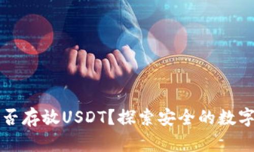 库神冷钱包能否存放USDT？探索安全的数字资产存储方案