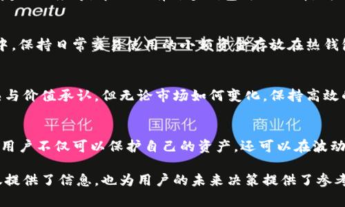   比特币钱包关闭后，你应该知道的几件事 / 
 guanjianci 比特币钱包, 数字货币, 资产安全, 钱包恢复 /guanjianci 

比特币钱包关闭的原因
比特币钱包关闭可能源于多种原因。首先，用户可能决定不再使用该钱包，认为它的功能不再满足他们的需求。其次，钱包服务提供商自行关闭平台，也可能是因为资金安全、法律问题，或者技术故障等各类原因。用户在使用这些钱包时，应始终保持警惕，了解钱包服务条款和使用风险。

关闭钱包后的资产安全
如果比特币钱包关闭，不必惊慌，但必须了解自己的资产安全。通常，比特币钱包会存储用户的私钥和公钥。私钥是确保你对账户控制的唯一方式。因此，确保你的私钥安全至关重要。若钱包关闭并且私钥仍然掌握在你手中，理论上可以在其他钱包中恢复你的比特币。

如何恢复关闭的钱包资产
如果你的钱包突然关闭，且你希望继续使用你的比特币，首先需要找一个可靠的比特币钱包。可以选择硬件钱包、软件钱包或在线钱包，一定要注意选择信誉良好的服务。接下来，通过导入你的私钥或助记词来恢复资产。如果你不确定如何操作，可以参考相关的帮助文档或视频教程。

避免钱包关闭的建议
要避免钱包关闭带来的麻烦，可以选择多种钱包同时使用，这样即使一个钱包关闭，其他钱包仍然可以保障资产安全。此外，频繁备份你的私钥和助记词，确保信息存储在安全的位置。如果钱包提供多重身份验证功能，建议你开启，这可以增加额外的安全防护层。

总结：保持冷静与理智
比特币钱包关闭虽然会带来一定的困扰和焦虑，但只要你了解资产的安全性，并且采取适当的措施进行恢复，便可降低风险。在使用数字货币的过程中，好的习惯显得尤为重要。保持冷静，保持信息更新，才能更好地应对各种突发状况。

比特币钱包的选择与评测
选择适合的比特币钱包至关重要。在选择时，用户可以从多个方面进行考虑。例如钱包的安全性、目标用户群体、用户界面的友好程度等。市场上有许多钱包可供选择，针对不同需求的用户，提供多样化的功能。硬件钱包通常被认为是最安全的储存方式，而软件钱包则在使用便捷性上更具优势。

钱包安全性的巩固措施
为了更好地巩固比特币钱包的安全性，用户应定期更改密码，并开启双重身份验证。此外，可以将大部分资产转移至冷钱包中，保持日常交易使用的小额资金存放在热钱包里。安全培养应成为每位比特币用户的重要习惯。

加密货币市场的未来展望
展望未来，加密货币市场仍然会保持波动。越来越多的国家开始对数字资产进行监管，而这一趋势将进一步推动行业的成熟与价值承认。但无论市场如何变化，保持高效的资产管理策略，依旧是每个投资者的必修课。

总结：知识与策略结合
在比特币的世界中，知识就是力量。用户需要不断更新自己的知识储备，以应对市场的变化。通过正确的策略与良好的实践，用户不仅可以保护自己的资产，还可以在波动中寻找到机会。最后，务必记住，数字货币投资永远伴随着风险，理智和冷静的决策是成功的关键。

以上内容涵盖了比特币钱包关闭后的注意事项和策略，通过强调安全性和恢复方式，帮助用户更好地应对突发情况。这不仅提供了信息，也为用户的未来决策提供了参考。希望大家在数字货币的世界中一路顺风，保持警觉，灵活应变。