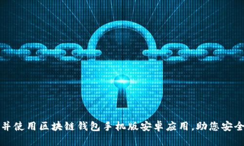 如何轻松下载并使用区块链钱包手机版安卓应用，助您安全管理数字资产