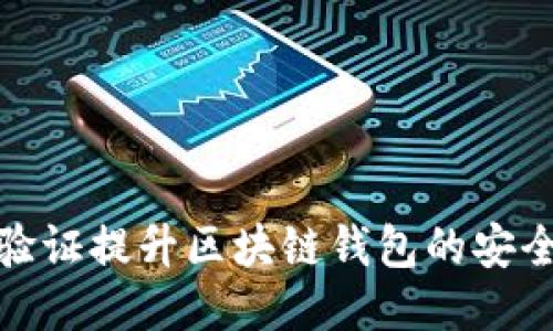 如何通过身份验证提升区块链钱包的安全性与用户体验