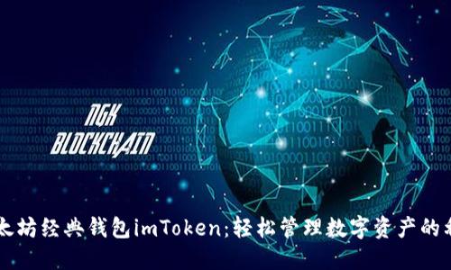 以太坊经典钱包imToken：轻松管理数字资产的利器