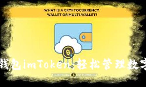 以太坊经典钱包imToken：轻松管理数字资产的利器