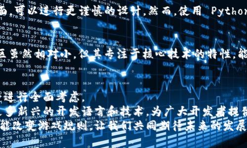 比特币钱包用什么语言开发？探讨各语言如何影响数字货币的安全与效率

比特币钱包, 开发语言, 数字货币, 安全性/guanjianci

一、引言
比特币作为一种数字货币，自2009年问世以来，吸引了全球范围内的关注。比特币钱包是用户存储、管理和交易比特币的工具。随着比特币的普及，越来越多的开发者开始创建和维护各种类型的比特币钱包。那么，比特币钱包究竟是用什么语言开发的呢？在这篇文章中，我们将深入探讨不同的编程语言如何影响比特币钱包的安全性与效率。

二、比特币钱包的类型
在讨论开发语言之前，我们首先要了解比特币钱包的类型。一般来说，比特币钱包可以分为以下几种：
ul
    listrong软件钱包：/strong可以安装在计算机或手机上的应用程序。它们通常较为便捷，适合小额交易。/li
    listrong硬件钱包：/strong一种专门的设备，用于离线存储比特币，安全性较高，适合长期保管。/li
    listrong纸钱包：/strong将私钥和公共地址打印在纸张上。不易被黑客攻击，但若遗失，便无法恢复。/li
    listrong在线钱包：/strong由第三方服务提供，方便快捷，但安全性相对较低。/li
/ul

三、主流编程语言及其在比特币钱包开发中的应用
不同的编程语言有其独特的优势和劣势。在比特币钱包的开发中，以下几种语言被广泛使用：

h41. C  /h4
C   是比特币核心开发的主要语言。比特币的原始代码就是使用 C   编写的。C   的优势在于其性能强劲，适合对资源要求较高的应用。对于比特币钱包而言，C   能够有效处理大量交易数据。
此外，C   提供了对硬件的直接控制，这在开发硬件钱包时显得尤为重要。然而，C   的复杂性也让新手开发者面临着更高的学习曲线。

h42. Python/h4
Python 近年来在比特币和区块链开发中越来越受到欢迎。由于其易学易用，Python 适合快速开发原型。这使得开发者可以快速测试新想法和功能。
许多钱包应用程序的后端服务都使用 Python 来处理交易和用户请求。同时，Python 的丰富库也能够帮助开发者快速实现功能。例如，`bitcoinlib` 就是一个流行的库，供开发者操作比特币的相关任务。

h43. JavaScript/h4
JavaScript 在比特币钱包的前端开发中起着至关重要的作用。许多 Web 钱包和桌面钱包的用户界面都是用 JavaScript 开发的。使用 JavaScript，开发者能够创建互动丰富且响应迅速的界面，提高用户体验。
此外，随着 Node.js 的出现，JavaScript 也逐渐被用作后端开发。这样，开发者能在同一个语言环境中处理前后端逻辑，提高了开发效率。

h44. Go（Golang）/h4
Go 是 Google 开发的一种编程语言，近年来在区块链开发中崭露头角。其并发性和性能使其成为处理高频交易十分合适的选择。在开发高效能的钱包服务时，Go 的表现十分优秀。
一些新兴的比特币钱包项目（如 `btcd`）便是用 Go 编写的。它们利用 Go 的并发特性，能够在处理复杂计算时保持高效。

四、开发语言对比特币钱包的影响
选择合适的开发语言不仅会影响比特币钱包的功能和性能，也会直接影响到其安全性。以下是一些重要因素：

h41. 性能/h4
性能是钱包开发中的重要考量。C   在处理大规模交易数据时展现出了出色的性能，适合构建要求高效快速响应的应用。Python 虽然开发速度快，但在性能上可能稍逊一筹。因此，选择语言需权衡开发效率与性能需求。

h42. 安全性/h4
安全性是钱包开发的重中之重。不论用什么语言开发，编程时都必须注意安全防范措施。C   和 Go 提供了更多的低级别控制，因此在安全措施方面，可以进行更谨慎的设计。然而，使用 Python 和 JavaScript 开发的应用则需要借助额外的安全工具以确保数据安全。

h43. 生态系统和社区支持/h4
强大的社区支持会大幅提高开发的效率。Python 和 JavaScript 拥有丰富的库和工具，方便开发者获取第三方资源和支持。而 C   和 Go 的社区虽然相对小，但其专注于核心技术的特性，能为开发者提供深度的指导和帮助。

五、结论
比特币钱包的开发语言多种多样，每种语言都有它独特的优势和局限。开发者在选择合适的语言时，应结合性能、安全性以及开发效率等各方面因素进行全面考虑。
为了更好地服务用户，比特币钱包的开发者需要不断学习新技术，保持对最新网络安全威胁的警惕。随着比特币生态的不断发展，未来可能会出现更多新兴的开发语言和技术，为广大开发者提供更多的可能性。
希望这篇文章能够帮助你对比特币钱包开发语言有更深入的了解，激发你的开发热情。在这个动态变化的数字货币世界中，技术的每一次进步都可能改变游戏规则，让我们共同期待未来的发展！