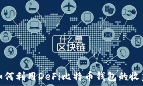   
如何利用DeFi比特币钱包的收益