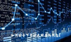 如何安全下载以太坊在线钱包？