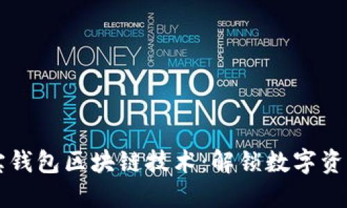 深入探索以太宝钱包区块链技术：解锁数字资产管理的新纪元