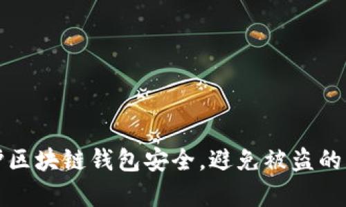 如何有效保护区块链钱包安全，避免被盗的真实案例分析