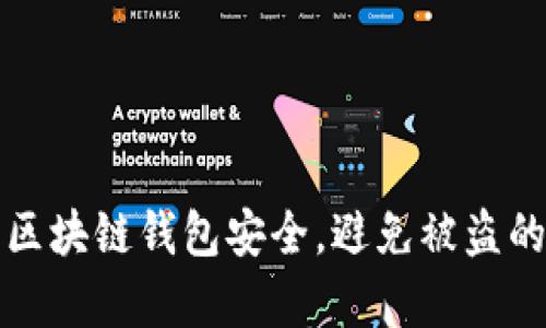 如何有效保护区块链钱包安全，避免被盗的真实案例分析