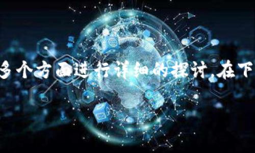 区块链钱包的交易规定可以说是一个相对复杂且多变的话题。为了帮助你更好地理解这些规定，我们可以从多个方面进行详细的探讨。在下面的内容中，我们将分析区块链钱包的基础知识、交易规定以及如何利用这些规定进行有效的加密货币交易。

深入剖析区块链钱包交易规定及其重要性