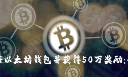如何注册以太坊钱包并获得50万奖励：全面指南