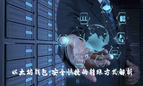 以太坊钱包：安全快捷的转账方式解析